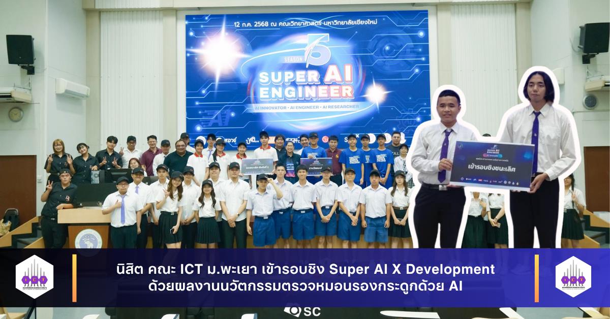 นิสิต คณะ ICT ม.พะเยา เข้ารอบชิง Super AI X Development ด้วยผลงานนวัตกรรมตรวจหมอนรองกระดูกด้วย AI